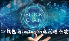 如何在TP钱包与imToken之间进行安全转账