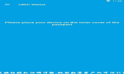 
区块链授权证明详解：赋能数字资产的可信认证