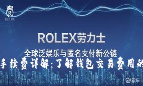 ImToken手续费详解：了解钱包交易费用的方方面面