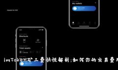 : imToken矿工费快慢解析：如何你的交易费用