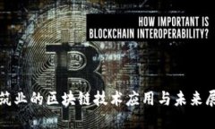 建筑业的区块链技术应用与未来展望