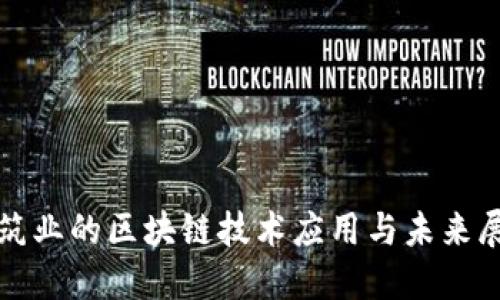 建筑业的区块链技术应用与未来展望