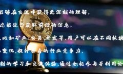 区块链论坛界面通常指的是一个在线平台，用户