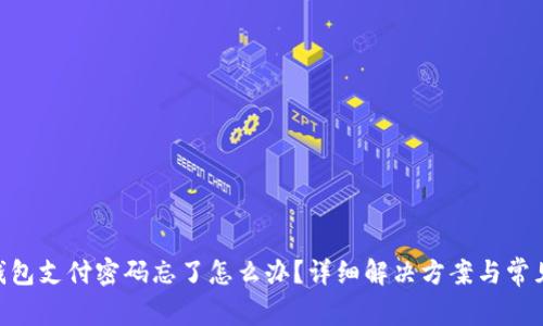 Tokenim钱包支付密码忘了怎么办？详细解决方案与常见问题解答