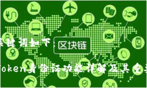 和关键词如下：

imToken身份证功能详解及其重要性