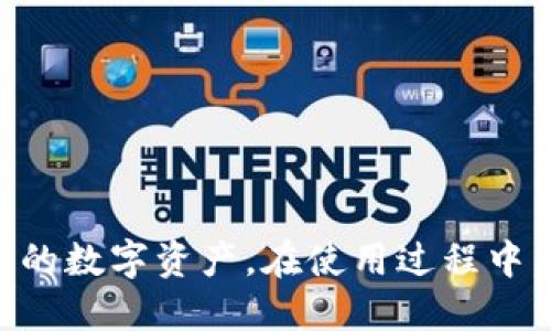   如何开发安全高效的Tokenim冷钱包？ / 

 guanjianci Tokenim冷钱包, 加密货币冷钱包, 区块链安全, 冷钱包开发 /guanjianci 

## 引言

在数字货币快速发展的今天，安全性成为了每个投资者最为关心的问题。而冷钱包作为一种安全存储加密货币的有效手段，受到了越来越多用户的青睐。本文将深入探讨Tokenim冷钱包的开发流程、技术架构及其相关的安全性问题，并为您解答关于冷钱包的常见问题，帮助您更好地理解和使用冷钱包。

## Tokenim冷钱包概述

### 什么是冷钱包？

冷钱包是一种离线存储加密货币的方式，它不连接到互联网，因此相对热钱包而言，更能有效保护用户的数字资产免受黑客攻击和恶意软件的侵害。通常，冷钱包可分为硬件钱包和纸钱包，其中硬件钱包因其便携性和安全性受到广泛使用。

### Tokenim冷钱包的特点

Tokenim冷钱包旨在为用户提供一个高效、安全的存储环境。它的主要特点包括：

1. **高安全性**：通过离线存储和多重签名技术，减少黑客攻破的风险。
2. **用户友好**：提供简洁易用的界面，让用户能快速掌握使用方法。
3. **兼容性强**：支持多种加密货币及代币的存储，满足不同用户的需求。
4. **定期更新**：提供定期安全更新和技术支持，保障用户资产安全。

## 冷钱包开发流程

冷钱包的开发是一项复杂的工作，包括多个步骤。以下是Tokenim冷钱包的开发流程。

### 1. 市场调研与需求分析

在开发之前，需要对当前市场上的冷钱包进行调研，了解用户的需求和痛点。这一阶段通常包括对竞争产品的功能分析、用户体验评估以及潜在用户的访谈，以确保开发出符合市场需求的产品。

### 2. 确定技术架构

确定技术架构是开发过程中的关键环节。Tokenim冷钱包的技术架构需要考虑安全性、性能和可扩展性。通常，采用以下技术：

- **硬件支持**：选择合适的硬件平台，确保设备可以支持加密算法和安全存储。
- **加密算法**：选择安全可靠的加密算法，如SHA-256和ECDSA，以保护用户的私钥和交易信息。

### 3. 编写代码

在确定开发语言后，开发团队开始编写冷钱包的后台和前端代码。注意代码的可读性和可维护性，确保将来的更新和bug修复能够高效进行。

### 4. 测试

测试是开发过程中不可或缺的一部分，确保冷钱包的安全和性能。可以进行以下几种测试：

- **功能测试**：确保每个功能模块都按预期工作。
- **安全测试**：模拟黑客攻击，测试冷钱包的安全性。
- **压力测试**：测试系统在高负载情况下的表现。

### 5. 上线与维护

在完成上述步骤后，Tokenim冷钱包可以正式上线。同时，还需要定期进行维护和更新，以应对新出现的安全威胁。

## 常见问题解答

### 问题一：冷钱包是否绝对安全？

#### 冷钱包的安全性分析

冷钱包因其离线特性而被普遍认为是比较安全的，但并不是绝对安全的。

冷钱包的安全性来自于其不与互联网连接的特点，这使得黑客很难通过网络攻击窃取资金。然而，这并不意味着冷钱包完全没有风险。以下是一些可能的安全隐患：

- **用户失误**：许多用户因为操作不当，比如遗失存储介质或忘记密码，可能导致资产无法找回。
- **硬件故障**：冷钱包通常依赖特定的硬件，如果硬件发生故障，可能导致数据损失。
- **恶意软件**：在创建冷钱包或移植私钥时，如果电脑被感染了恶意软件，可能导致私钥泄露。
  
在使用冷钱包时，用户应该遵循一些安全最佳实践，例如将私钥备份到多台设备上，定期检查钱包的完整性，以及选择正规渠道购买硬件钱包。

### 问题二：如何选择合适的冷钱包？

#### 冷钱包选择指南

选择冷钱包的标准可以从多个维度进行考虑，以下是一些建议：

1. **安全性**：首先要考虑的是冷钱包的安全性。例如，是否支持多重签名，是否定期进行安全更新，硬件钱包是否经过安全审计等。
  
2. **兼容性**：确保冷钱包能够支持你所持有的加密货币及代币，不同的钱包对于不同币种的支持程度可能不同。

3. **用户体验**：良好的用户体验能够使您在使用冷钱包时更加舒适，包括界面友好性、操作简便性等。

4. **品牌信誉**：尽量选择那些信誉良好的品牌，通过查阅用户评价和产品口碑来进行判断。

5. **售后服务**：了解钱包的售后服务体系。在遇到技术问题时，能够迅速获得支持将是非常重要的。

通过综合考虑以上因素，选择出最适合您的冷钱包。

### 问题三：冷钱包与热钱包的区别是什么？

#### 冷钱包与热钱包的比较

冷钱包和热钱包各自有其使用场景和优缺点，以下是它们的主要区别：

#### 安全性

冷钱包的安全性显然更高，因为它不与互联网直接连接，因此很难受到外部攻击。而热钱包由于与互联网连接，容易受到各种网络攻击的威胁。

#### 使用便捷性

热钱包因为始终在线，用户可以快速便捷地进行交易，非常适合日常的加密货币交易。而冷钱包由于需要进行离线操作，在手动转入或提取资金时，操作相对复杂一些。

#### 存储容量

冷钱包的存储容量通常比较大，适合长期持有和存储大额资金。而热钱包通常只适合存储较小金额的资金，以便应对快速交易。

#### 适用场景

热钱包适合日常交易或小额支付，方便用户快速交易。而冷钱包则适合不频繁交易的大额资产储存，旨在保护用户资产安全。

## 结论

冷钱包由于其高度的安全性，在加密货币资产存储中占据了重要的位置。通过正确的开发流程和合理的选择标准，用户可以有效保护自己的数字资产。在使用过程中，不断更新对冷钱包的理解和应用将使得用户在加密货币的世界中立于不败之地。希望本文对您理解和使用Tokenim冷钱包有所帮助。