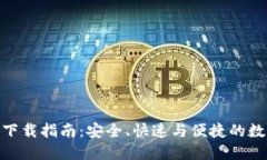 IM钱包EOS下载指南：安全、快速与便捷的数字资产