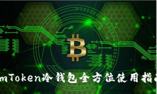 :
imToken冷钱包全方位使用指南