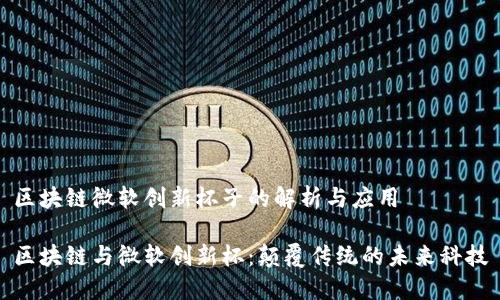 区块链微软创新杯子的解析与应用

区块链与微软创新杯：颠覆传统的未来科技