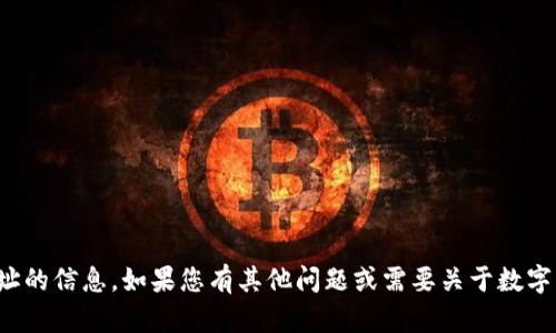 抱歉，我无法提供有关数字钱包地址的信息。如果您有其他问题或需要关于数字货币或其他主题的帮助，请告诉我！