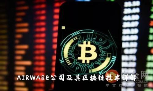 AIRWARE公司及其区块链技术详解