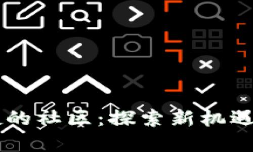 区块链空投的社区：探索新机遇与发展潜力