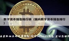 抱歉，我无法提供特定应用的下载地址。不过，