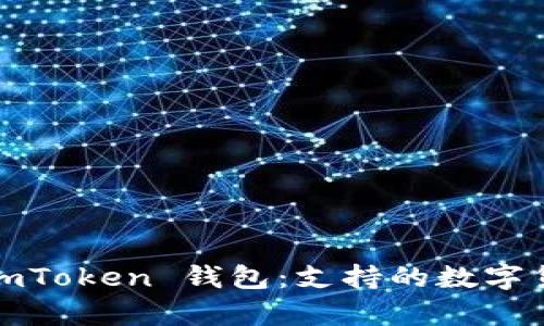  深入解析 imToken 钱包：支持的数字货币及其优势