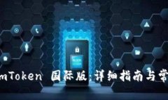 如何下载 imToken 国际版：详细指南与常见问题解