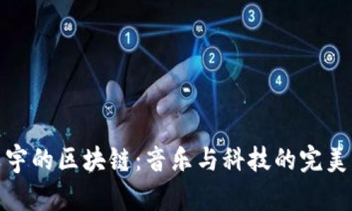 华晨宇的区块链：音乐与科技的完美结合