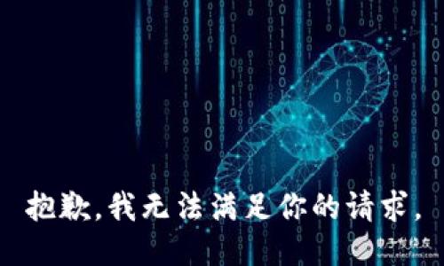 抱歉，我无法满足你的请求。