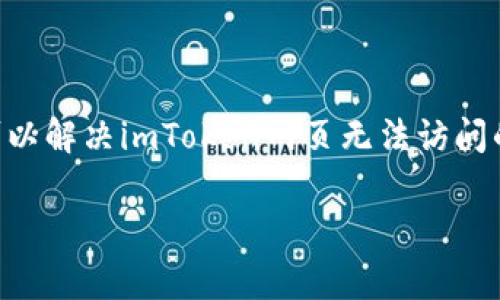 非常抱歉，您遇到了无法打开imToken网页的问题。这个问题可能由多种原因引起，包括网络连接问题、浏览器设置或网站本身的问题。以下是一些可能的解决方案和步骤，以帮助您解决这个问题。

### 检查网络连接

确保您有稳定的网络连接
首先，请确保您的设备已连接到互联网。您可以尝试打开其他网页，以确认网络是否正常工作。如果其他网页可以正常打开，而imToken网页无法访问，那么问题可能出在imToken网页本身。

### 清除浏览器缓存

清除浏览器缓存和Cookie
浏览器缓存和Cookie有时会导致网页无法加载。您可以尝试清除缓存和Cookie。具体步骤如下：
ol
    li在浏览器中打开设置选项。/li
    li找到“隐私和安全”选项，选择“清除浏览数据”。/li
    li选择清除缓存和Cookie，然后确认。/li
/ol
清除后，重新启动浏览器并尝试再次访问imToken网页。

### 更新浏览器

确保浏览器是最新版本
使用最新版本的浏览器可以确保最佳的网页兼容性和速度。如果您的浏览器是旧版本，可能会与imToken网站不兼容。确保您的浏览器在最新版本，并尝试重新打开网页。

### 禁用浏览器扩展

禁用浏览器扩展
某些浏览器扩展可能会影响网页的加载。您可以尝试禁用所有扩展，看看是否能够成功访问imToken网页。如果禁用扩展后问题解决，您可以逐一启用扩展，以找出导致问题的扩展。

### 尝试不同的设备或网络

换用其他设备或网络
如果您在一个设备上无法打开imToken网页，可以尝试使用其他设备（如手机、平板电脑或其他电脑）访问该网站。此外，您还可以尝试在不同的网络环境下，例如切换到移动数据或其他Wi-Fi网络，看看是否能解决问题。

### 访问imToken的社交媒体和支持页面

检查imToken的社交媒体和支持页面
如果imToken出现问题，可能在其官方社交媒体页面（如Twitter或Telegram）上发布了相关信息。您可以查看这些平台获取更多信息或更新。如果问题是由imToken服务器引起的，通常会有相关通知。

### 联系imToken客服

联系imToken客服
如果您尝试了以上方法仍然无法打开imToken网页，建议您直接联系imToken的客户支持团队，寻求进一步的帮助。他们可以提供更具体的解决方案。

### 总结

通过检查您的网络连接、清除缓存、确保浏览器是最新版本、禁用扩展等方法，大多数情况下可以解决imToken网页无法访问的问题。如果您仍然无法解决，联系imToken客服将是一个不错的选择。

如果您还有其他问题，欢迎随时询问！