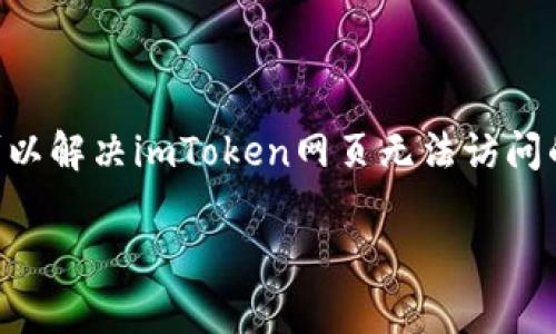 非常抱歉，您遇到了无法打开imToken网页的问题。这个问题可能由多种原因引起，包括网络连接问题、浏览器设置或网站本身的问题。以下是一些可能的解决方案和步骤，以帮助您解决这个问题。

### 检查网络连接

确保您有稳定的网络连接
首先，请确保您的设备已连接到互联网。您可以尝试打开其他网页，以确认网络是否正常工作。如果其他网页可以正常打开，而imToken网页无法访问，那么问题可能出在imToken网页本身。

### 清除浏览器缓存

清除浏览器缓存和Cookie
浏览器缓存和Cookie有时会导致网页无法加载。您可以尝试清除缓存和Cookie。具体步骤如下：
ol
    li在浏览器中打开设置选项。/li
    li找到“隐私和安全”选项，选择“清除浏览数据”。/li
    li选择清除缓存和Cookie，然后确认。/li
/ol
清除后，重新启动浏览器并尝试再次访问imToken网页。

### 更新浏览器

确保浏览器是最新版本
使用最新版本的浏览器可以确保最佳的网页兼容性和速度。如果您的浏览器是旧版本，可能会与imToken网站不兼容。确保您的浏览器在最新版本，并尝试重新打开网页。

### 禁用浏览器扩展

禁用浏览器扩展
某些浏览器扩展可能会影响网页的加载。您可以尝试禁用所有扩展，看看是否能够成功访问imToken网页。如果禁用扩展后问题解决，您可以逐一启用扩展，以找出导致问题的扩展。

### 尝试不同的设备或网络

换用其他设备或网络
如果您在一个设备上无法打开imToken网页，可以尝试使用其他设备（如手机、平板电脑或其他电脑）访问该网站。此外，您还可以尝试在不同的网络环境下，例如切换到移动数据或其他Wi-Fi网络，看看是否能解决问题。

### 访问imToken的社交媒体和支持页面

检查imToken的社交媒体和支持页面
如果imToken出现问题，可能在其官方社交媒体页面（如Twitter或Telegram）上发布了相关信息。您可以查看这些平台获取更多信息或更新。如果问题是由imToken服务器引起的，通常会有相关通知。

### 联系imToken客服

联系imToken客服
如果您尝试了以上方法仍然无法打开imToken网页，建议您直接联系imToken的客户支持团队，寻求进一步的帮助。他们可以提供更具体的解决方案。

### 总结

通过检查您的网络连接、清除缓存、确保浏览器是最新版本、禁用扩展等方法，大多数情况下可以解决imToken网页无法访问的问题。如果您仍然无法解决，联系imToken客服将是一个不错的选择。

如果您还有其他问题，欢迎随时询问！