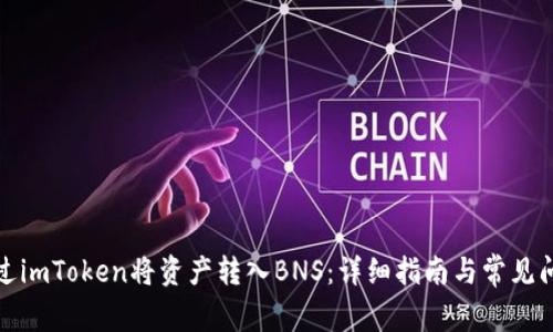 如何通过imToken将资产转入BNS：详细指南与常见问题解答