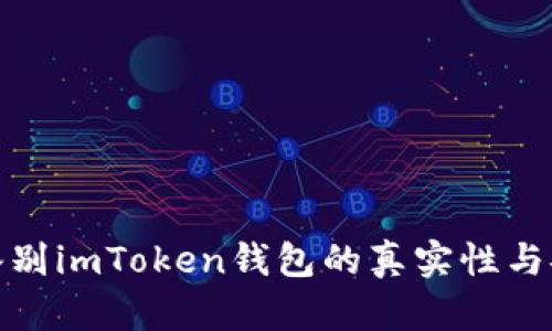 如何鉴别imToken钱包的真实性与安全性