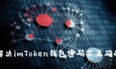如何解决imToken钱包密码不正确的问题