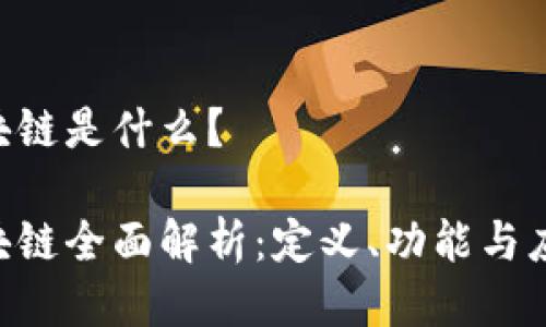 HJZ区块链是什么？

HJZ区块链全面解析：定义、功能与应用前景