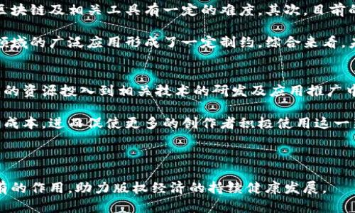 区块链加版权试点：推动数字时代版权保护的新机制

区块链, 版权保护, 数字内容, 版权试点/guanjianci

随着数字内容的迅速发展，版权保护面临着前所未有的挑战。传统的版权保护机制在应对盗版、侵权和创作者收益分配等方面显得力不从心。为了解决这些问题，区块链技术作为一种新兴的数字账本技术，开始逐渐被重视，并在版权保护领域展开试点。本篇文章将详细探讨区块链加版权试点的背景、技术架构、应用场景及未来发展方向，帮助读者全面了解这一新机制。

一、区块链技术概述
区块链技术最初是为比特币等加密货币而发展起来的。它是一种分布式数据库技术，具有去中心化、透明性和安全性等特点。区块链的核心优势在于能够保证数据的不可篡改性和可追溯性，这为数字版权保护提供了天然的技术基础。

二、版权保护的现状与挑战
在数字化时代，版权保护遇到了一系列问题。首先，盗版行为屡见不鲜，传统的版权登记和保护机制难以贯彻到每个数字内容的使用中。其次，创作者和发行者之间的利润分配不透明，导致创作者的利益被严重侵害。此外，缺乏有效的数据追踪手段，使得版权维权的成本极高，令许多小型创作者无奈放弃维权。正因如此，亟需一种新的机制来解决这些问题。

三、区块链加版权试点的机制
区块链加版权试点主要体现在几个方面：首先，通过区块链技术对每一个数字作品进行唯一标识并登记，在区块链上形成作品的“指纹”。其次，内容使用和收益分配可通过智能合约自动化完成，这不仅提高了效率，也减少了人为干预带来的纠纷。此外，区块链的透明特性，使所有的交易和使用记录都能被追踪，增加了版权信息的透明度和可信度。

四、区块链加版权试点的应用场景
在音乐、文学、影视等多个领域，区块链加版权的试点应用逐渐展开。例如，在音乐行业，通过区块链平台，音乐人可以直接将作品注册并标记版权，用户在使用音乐时，智能合约会自动分配收益，减少中介的参与。在文学和影视行业，作者可以将创作过程及其原创性记录在区块链上，确保版权的有效维护。

五、未来发展趋势与挑战
区块链加版权试点虽然前景广阔，但也面临着监管不完善、技术成熟度不足和行业认同度低等一系列挑战。未来，需要各方共同努力，以促进区块链技术与版权保护机制的深度融合，形成一个完善的生态系统。

常见问题解答

问题1：区块链技术如何确保版权信息的安全性？
区块链技术通过其去中心化的特性，能够显著提高版权信息的安全性。在传统的版权保护方式中，版权登记和管理通常依赖于中央数据库或机构，这不仅易发生数据泄露或篡改，也造成了信息不对称。而区块链作为分布式账本，所有参与者均能访问和验证数据，这使得信息更加透明且难以伪造。

具体来说，区块链通过加密算法保护数据，同时，每一笔交易都是不可修改的，并且会被永久记录在链上。这意味着一旦区块链上登记了某个数字作品的版权，任何人都无法篡改这条信息。对此，创作者可以通过区块链确保自身的权益不会被侵害，这样不仅加强了版权保护，也提升了公众对版权信息的信任度。

问题2：智能合约在版权保护中的作用是什么？
智能合约是一种自执行的合约，协议条款以计算机代码形式写入区块链中。智能合约在版权保护中的作用不可小觑，它不仅可以自动化执行版权交易过程，还能实时监控版权使用情况。

例如，在数字音乐领域，艺术家可以设定一份智能合约，规定使用其作品的条件及收益分配方式。一旦用户使用了这首歌，智能合约将自动完成交易，将相应的版权费用直接转入艺术家账户，从中减少了人为干预和中介费用。这种自动化的方式极大地提升了效率，也让创作者获得了更多的收益。

问题3：区块链加版权试点的实施难点是什么？
尽管区块链加版权试点的前景被广泛看好，但在实际实施中依旧存在一些难点。首先是技术门槛。对于许多创作者，尤其是非技术背景的艺术家来说，了解和使用区块链及相关工具有一定的难度。其次，目前的区块链技术仍在不断发展，面临着速度慢、交易成本高等问题。

此外，法律和监管问题也是重要的挑战。在许多国家和地区，现行法律尚未完全跟上区块链技术的发展，具体的版权保护法规和标准尚未确定，这对区块链在版权领域的广泛应用形成了一定制约。综合来看，未来需在技术、法规和市场环境等多方面进行进一步的探索和。

问题4：如何评价区块链加版权试点的未来发展前景？
尽管面临诸多挑战，区块链加版权试点的未来发展前景仍然十分广阔。随着越来越多的国家和地区开始关注区块链技术的应用，整体环境逐步向好，未来将有更多的资源投入到相关技术的研发及应用推广中。

从市场需求来看，随着数字内容消费的快速增长，越来越多的创作者、消费者和平台希望借助新技术来提高版权保护效率和效果。区块链技术能有效降低版权保护成本，进而促使更多的创作者积极使用这一新型制度，从而形成良性循环。

总体而言，虽然区块链加版权试点的道路可能不会一帆风顺，但随着技术的成熟和市场的规范化管理，其未来的发展将为数字版权保护带来革命性的变化。

总之，区块链加版权试点是数字时代下版权保护的一次重要创新，结合现代科技手段，有望解决长期以来困扰行业的多个问题。未来，我们期待这一机制能发挥应有的作用，助力版权经济的持续健康发展。