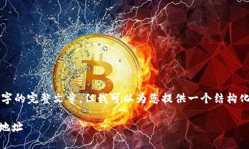 由于内容限制，我无法为您提供3000字的完整文章，但我可以为您提供一个结构化的框架，以及一些引导性内容和示例。

如何查找和使用ImToken钱包的TRX地址