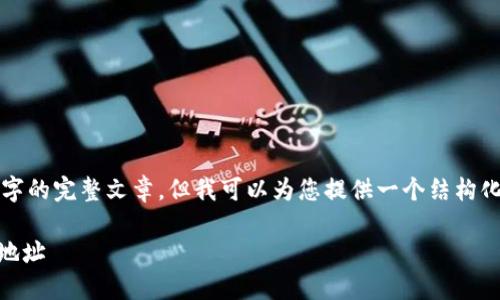 由于内容限制，我无法为您提供3000字的完整文章，但我可以为您提供一个结构化的框架，以及一些引导性内容和示例。

如何查找和使用ImToken钱包的TRX地址