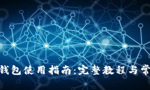 imToken热钱包使用指南：完整教程与常见问题解答