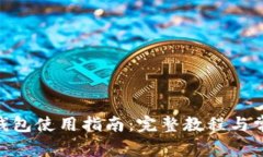 imToken热钱包使用指南：完整教程与常见问题解答