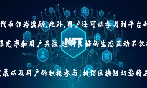   了解区块链幻影：未来数字经济的颠覆者 /   
 guanjianci 区块链幻影, 数字经济, 去中心化, 短视频 /guanjianci 

区块链幻影的概述
区块链幻影（Phantom Blockchain）是一个基于区块链技术的创新项目，旨在通过去中心化的方式重塑数字经济的生态系统。该项目的核心理念是利用区块链技术的分布式特性，确保数据的安全性、透明性和不可篡改性，从而为用户提供一个不可思议的全新体验。

区块链幻影的背景
近年来，随着数字经济的迅猛发展，各类区块链项目如雨后春笋般涌现。然而，许多项目往往只是停留在理论层面或概念验证阶段，缺乏实质性的落地应用。区块链幻影项目的提出恰逢其时，目标是专注于短视频内容的去中心化，劣质视频内容频繁出现的问题希望通过区块链技术来解决。

区块链幻影的主要特点
1. 去中心化：区块链幻影的平台将用户的短视频内容存储在分布式网络中，任何人都无法单方面对内容进行修改或删除，这确保了内容的真实性和独立性。
2. 激励机制：通过代币激励制度，鼓励用户创作优质内容，提升平台整体内容质量，同时通过用户的互动和参与来提升平台的活跃度。
3. 数据透明：区块链技术作为基础，能够使每个用户的所有交易、内容发布以及互动行为都可追溯，大大提高了用户对平台的信任度。
4. 安全性：通过加密和分布式存储，用户的数据和内容将获得更高层次的安全保障，减少被黑客攻击的风险。

区块链幻影的应用场景
由于其去中心化和安全性的特点，区块链幻影在多个领域具有广泛的应用潜力。一方面，它能够为短视频内容创作者提供一个更公正合理的收益机制；另一方面，它还可以为品牌和广告商提供透明的广告投放和效果监测。
在教育、娱乐、社交等领域，区块链幻影的去中心化特性也可以帮助建立更为个性化和多元化的用户体验。

相关问题的探讨

1. 区块链幻影项目的技术架构是怎样的？
区块链幻影的技术架构基于一种新的共识算法，旨在解决传统区块链在速度和可扩展性方面的不足。该共识机制允许节点在不需要复杂计算的条件下，快速达成一致，从而提高交易速度，降低网络的拥堵情况。此外，区块链幻影还采用了多层架构，分离数据存储、应用逻辑和用户交互等层，使得整个系统的维护和扩展变得更加灵活。

此架构中的去中心化存储解决方案，类似于太空存储，用户上传的短视频内容会被分散存储在多个节点上。每个节点都保存着视频的一小部分，而不是整个文件。用户在观看视频时，系统会将这些小块组合成完整的视频流，从而实现快速播放和加载。此外，通过这种机制，用户的每一次互动都会被记录在区块链上，确保所有的操作都公开透明。

2. 如何评价区块链幻影的市场前景？
区块链幻影的市场前景值得看好，主要有几个原因。首先，短视频市场的规模正在快速扩大，尤其是在移动互联网普及的环境下，短视频已成为消费者获取信息和娱乐的重要方式。而区块链幻影在这一领域的创新应用，有可能为他们提供一个全新的创作与创收平台。

其次，随着数据隐私和安全意识的提升，越来越多的用户开始关注去中心化平台带来的隐私保护和内容真实性。区块链幻影的架构正好迎合了这一市场需求，使其获得了潜在用户的青睐。此外，监管政策的逐步完善，以及行业对透明度和公正性的重视，进一步为区块链幻影提供了良好的发展环境。

3. 区块链幻影如何处理版权问题？
在数字内容创作中，版权问题一直是一个棘手的难题。区块链幻影通过利用区块链的不可篡改特性，为内容创作者提供了一种全新的版权保护机制。每一段视频内容一旦上传，便会自动记录在区块链上，生成唯一的数字指纹，有效保护创作者的知识产权。

同时，平台还会建立一个去中心化的版权登记系统，用户可以通过智能合约的方式进行内容授权和交易。这种方式不仅提升了版权管理的透明度，还大大简化了版权交易过程。借助区块链技术的推动，区块链幻影力求为所有内容创作者提供一个公平且开放的生态环境。

4. 用户如何参与到区块链幻影的生态中？
用户参与区块链幻影生态的方式多种多样，除了作为创作者上传短视频内容外，用户还可以通过观看视频、参与评论、分享内容等互动行为获得平台代币作为奖励。此外，用户还可以参与到平台的社区治理中，对未来的发展方向提出意见和建议。

为了鼓励用户的多样化参与，区块链幻影还会定期举办各类活动，比如创作大赛、分享会等，所有用户都可以积极参与，展现自己的才华，获得更高的曝光率和用户关注。这种良好的生态互动不仅提升了用户的参与感，也有助于整个社区的繁荣。

总结
区块链幻影作为区块链技术在数字经济领域的一个创新应用，凭借去中心化、透明、高安全性等特点，正在引领短视频行业的变革。随着市场的不断发展以及用户的积极参与，相信区块链幻影将在未来的数字经济中占据一席之地。无论是内容创作者还是普通用户，都可以在这个平台上找到属于自己的价值。