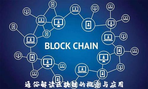 
通俗解读区块链的概念与应用