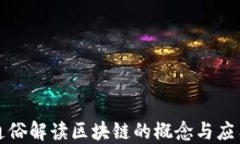 通俗解读区块链的概念与应用