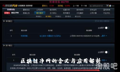 区块链净网的含义与应用解析