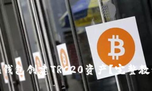 如何使用imToken钱包创建TRC20资产？完整教程与常见问题解析