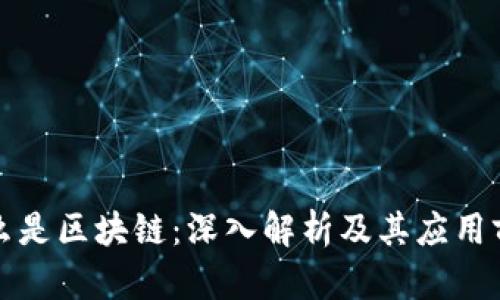 什么是区块链：深入解析及其应用前景