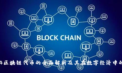 传奇4区块链代币的全面解析及其在数字经济中的应用