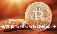 如何查找被盗Tokenim的IP地址：全面指南