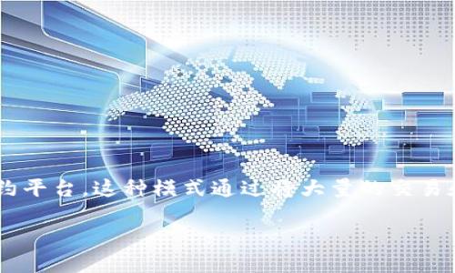 区块链卷轴模式（Rollup）是一种在区块链系统中用于提高扩展性和效率的解决方案，主要应用于以太坊等智能合约平台。这种模式通过将大量的交易和数据集合在一起，进行批处理，最终将处理结果写入主链，从而减少了主链的负担，提高了交易处理速度和吞吐量。

## 区块链卷轴模式的深入解析与应用