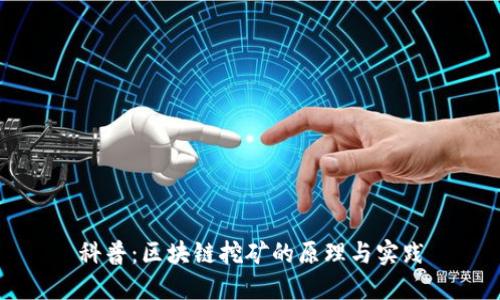 科普：区块链挖矿的原理与实践