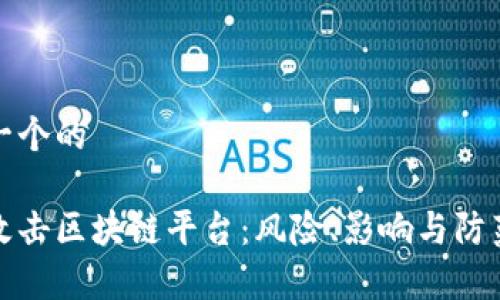 思考一个的

黑客攻击区块链平台：风险、影响与防范策略