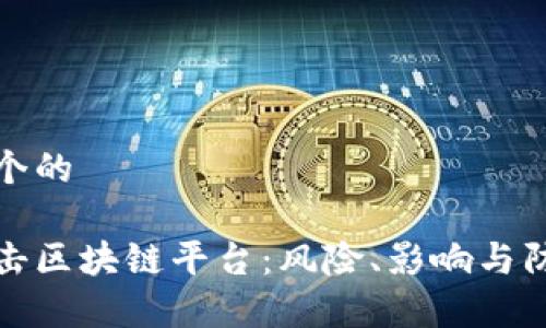 思考一个的

黑客攻击区块链平台：风险、影响与防范策略