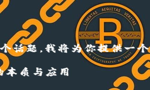 为了更好地理解“玩区块链的规则”这个话题，我将为你提供一个、相关关键词，并在下面详细展开内容。

探讨区块链规则与玩法：理解区块链的本质与应用