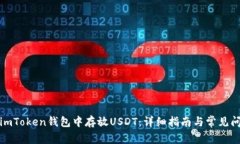 如何在imToken钱包中存放USDT：详细指南与常见问题