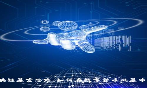 优质 区块链暴富思路：如何在数字货币风暴中抢占先机