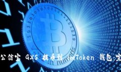 如何将公信宝 GXS 提币到 imToken 钱包：完整指南