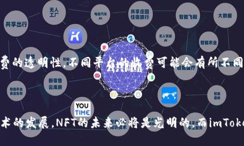 可以的，NFT（非同质化代币）和imToken（一个主流的数字资产钱包）在区块链技术领域中是紧密相关的。imToken不仅可以存储和管理NFT资产，还能够为用户提供相关交易和管理服务。下面，我将为你提供一个友好的，相关关键词，以及详细的内容结构。


  NFT与imToken：区块链新时代的数字资产管理 / 
 guanjuanci NFT, imToken, 数字资产, 区块链 /guanjuanci 
```

### NFT与imToken：区块链新时代的数字资产管理

#### 引言

在过去几年中，NFT（非同质化代币）已经由一个小众的概念发展成了全球范围内的热潮。人们可以利用NFT来创建、购买和出售数字艺术作品、虚拟地产以及其他各种独特的数字资产。而imToken则作为一款流行的数字资产钱包，提供了对这些NFT的存储和管理未雨绸缪。本文将深入探讨NFT和imToken之间的关系，及其在数字资产管理中的重要性。

### 1. NFT的基本概念

#### 1.1 什么是NFT？

NFT，全称为Non-Fungible Token（非同质化代币），是建立在区块链技术上的一种数字资产。与传统的加密货币（如比特币、以太坊等）不同，NFT每一个都具有独特性，不能一一替代。它们通常用于表示拥有权或对某种资产的认证。

#### 1.2 NFT的应用领域

NFT的应用领域广泛，包括但不限于艺术品、音乐、游戏道具、虚拟地产、域名等。每一种应用场景都体现了NFT所具备的独一无二的特性。

#### 1.3 NFT的购买和出售

用户通过市场平台（如OpenSea、Rarible等）可以很方便地买卖NFT。这些市场通常会支持多种数字货币付款，而Ethereum（以太坊）是最常用的区块链。

### 2. imToken的功能介绍

#### 2.1 imToken简介

imToken是一款广受欢迎的数字资产钱包，支持多种区块链资产的管理，如以太坊、比特币等。作为钱包，imToken提供了高安全性、高流动性等特性。

#### 2.2 imToken支持的NFT

imToken于2020年推出了对NFT的支持，使用户可以方便地管理他们的NFT资产。用户可以在imToken中查看自己的NFT、进行NFT的转让和交易。

#### 2.3 安全性

imToken将私钥存储在用户设备中，从而提高了安全性。同时，它还支持用户设置密码、指纹识别等多种安全措施。

### 3. NFT与imToken的结合

#### 3.1 存储和管理

imToken为用户提供了便捷的NFT存储和管理功能，用户可以在钱包中轻松查看自己的NFT资产。这使得NFT的管理变得更加高效和安全。

#### 3.2 交易便利性

用户可以通过imToken直接进行NFT的买卖交易，使得NFT的流通更加便利。同时，imToken支持多种数字货币，用户可以更灵活地进行交易。

#### 3.3 社区支持

imToken拥有强大的社区支持，用户可以通过社区交流NFT方面的知识和经验，这在一定程度上促进了NFT市场的发展。

### 4. 使用imToken管理NFT的优势

#### 4.1 用户体验

imToken提供了友好的用户界面，简单易用，方便新手用户上手。同时，它也提供了丰富的功能，适合有经验的用户。

#### 4.2 交易手续费

在imToken中进行NFT交易的手续费一般比较透明，用户可以清晰地看到每一笔交易的费用，避免隐藏费用的困扰。

#### 4.3 跨链支持

imToken不仅支持以太坊上的NFT，还支持其他区块链上的资产，提升了用户的资产管理能力。

### 5. 可能相关的问题

#### 问题一：NFT的价值依据是什么？

NFT的价值主要依据稀缺性、艺术价值和市场需求来确定。

一句话说明如果一个NFT的拥有者是知名艺术家或品牌，这将极大提升其市场价值。另一方面，NFT的稀缺性也是决定其价值的重要因素。许多项目会故意限制NFT的发售数量，以制造稀缺感，从而推动价格上涨。此外，市场需求也是影响NFT价值的关键因素。如果某一类NFT受到广泛追捧，其价值自然会水涨船高。

#### 问题二：imToken怎样保障用户的NFT安全？

imToken通过多种手段确保用户资产安全，其中包括私钥管理、冷热钱包结合等安全方案。

首先，imToken确保用户的私钥只被储存在用户的设备上，不会被存储在服务器上，这样可以有效避免数据泄露的风险。此外，imToken还采用了冷存储策略，将大部分资金储存在离线钱包中，以减少被黑客攻击的风险。用户在使用imToken时，还可以通过设置强密码和启用指纹识别进一步提升账户安全性。

#### 问题三：NFT的未来发展趋势如何？

NFT的未来发展趋势可能会向更多的行业和应用拓展，尤其是在游戏、音乐和艺术等领域。

随着NFT技术的成熟，越来越多的行业开始探索NFT的潜力。例如，在游戏领域，NFT可以作为游戏资产进行二级市场交易；在音乐领域，艺术家可以通过NFT直接与粉丝交易音乐作品，从而获得更多收益。在艺术市场，NFT也为艺术品交易带来了新的模式。因此，我们可以预见，NFT将会在未来的日子里，借助区块链的优势，持续创新和发展。

#### 问题四：如何选择合适的NFT市场平台进行交易？

选择NFT市场平台时，用户需要关注平台的用户基础、交易手续费、支持的资产类型等方面。

用户首先需要考虑的是该平台的用户活跃度和市场口碑。一个活跃的市场平台能够提供更多的买家和更高的交易流动性。其次，用户可以关注交易手续费的透明性，不同平台的收费可能会有所不同。此外，用户还需要确认平台支持的NFT类型，确保其平台能够满足个人的需求。在多方考虑之后，用户可以做出更明智的选择。

### 结论

NFT和imToken的结合为数字资产管理提供了新的可能性。无论是存储、交易，还是保证安全性，imToken都在这个过程中扮演了重要角色。随着区块链技术的发展，NFT的未来必将是光明的，而imToken无疑是其中不可或缺的一环。