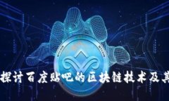 深入探讨百度贴吧的区块链技术及其应用
